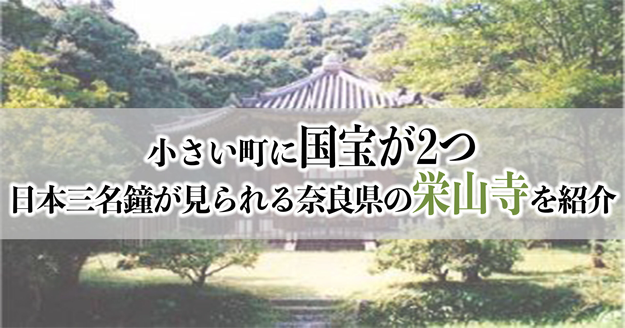 小さい町に国宝が2つ！？日本三名鐘が見られる奈良県「栄山寺」を紹介