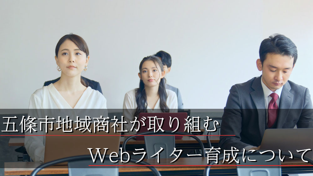 【人材育成】当社が取り組んでいるWebライター育成について紹介！