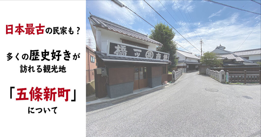 日本最古の民家も？多くの歴史好きが訪れる観光地「五條新町」とは