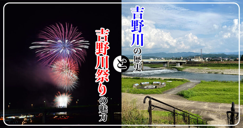 吉野川の歴史と奈良県最大級の人気を誇る「吉野川祭り」の魅力とは