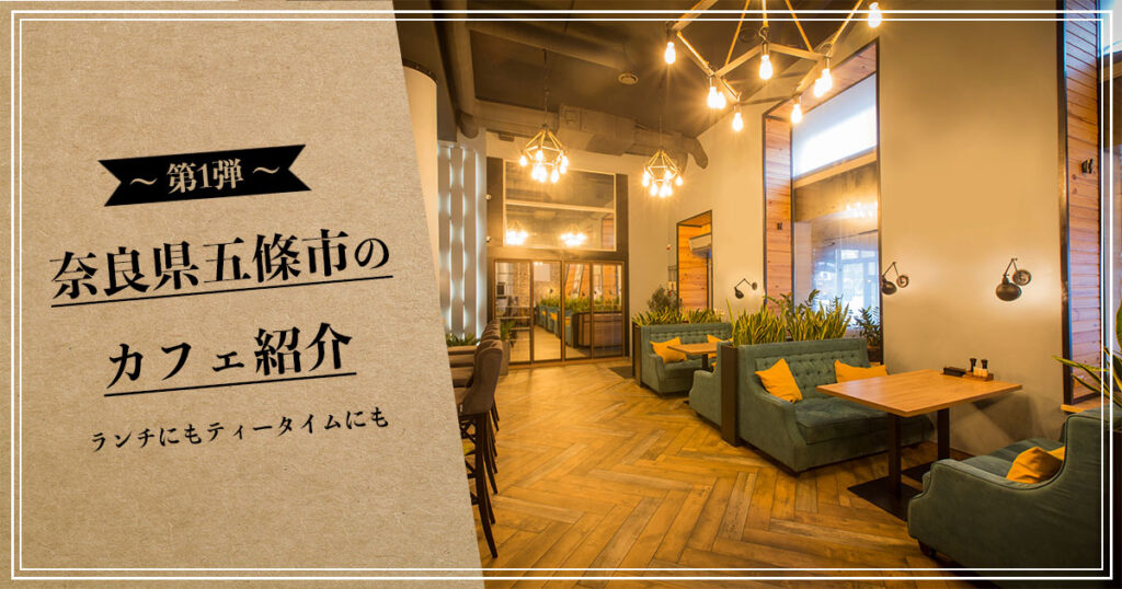ランチにもティータイムにも！奈良県五條市のカフェを紹介【第1弾】