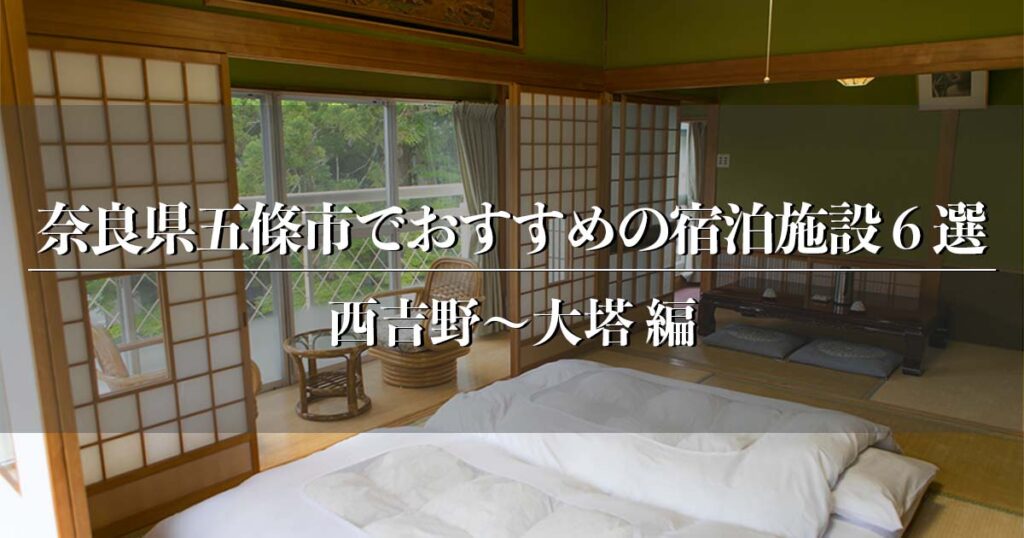 奈良県五條市でおすすめの宿泊施設6選【西吉野〜大塔編】