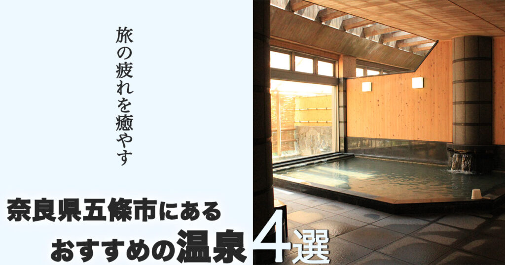 旅の疲れを癒やす！奈良県五條市にある4つの温泉を紹介！