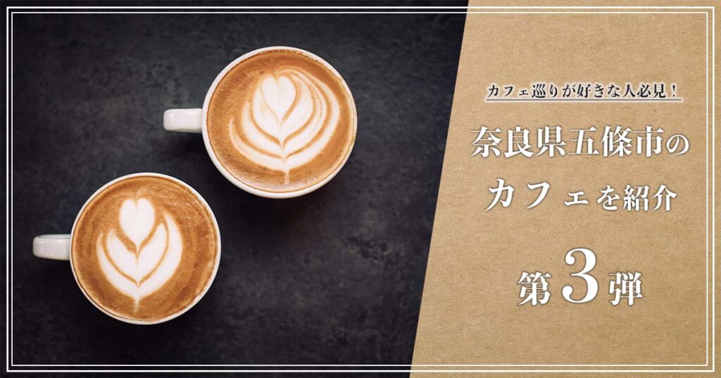五條市でカフェ巡りをしよう！奈良県五條市のカフェを紹介【第3弾】