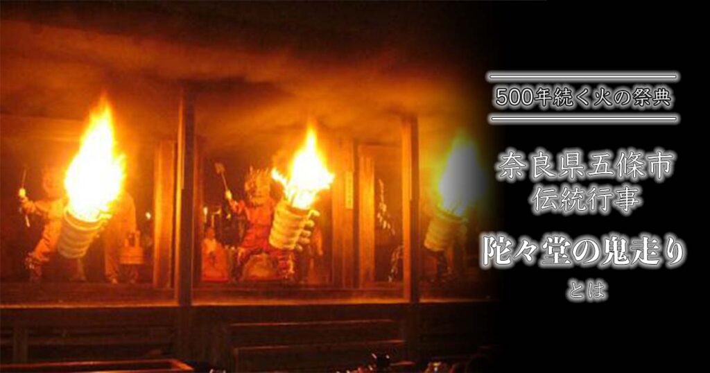 500年続く火の祭典。奈良県五條市の伝統行事「陀々堂の鬼走り」とは