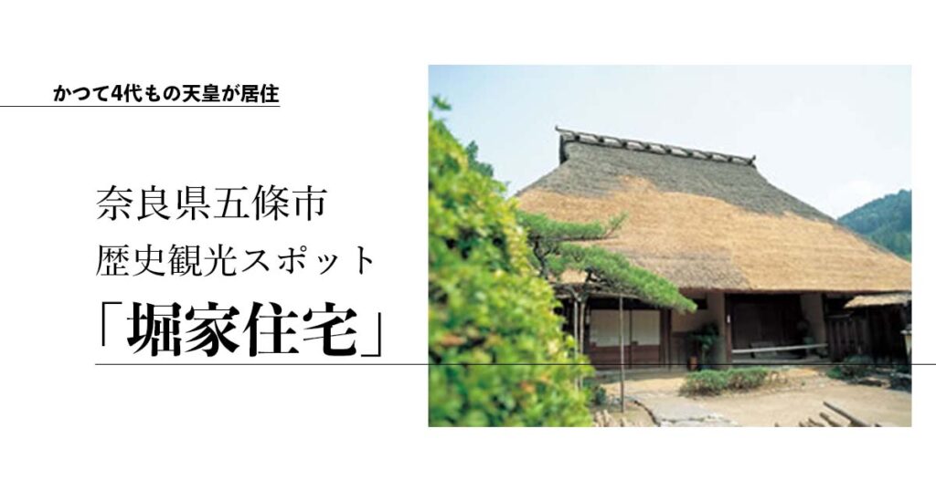 かつて4代もの天皇が居住した奈良県五條市の観光地「堀家住宅」とは