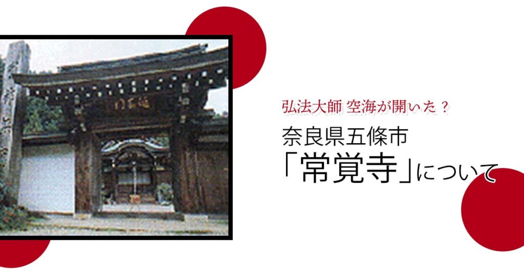 弘法大師空海が開いたされる奈良県五條市の「常覚寺」について紹介！