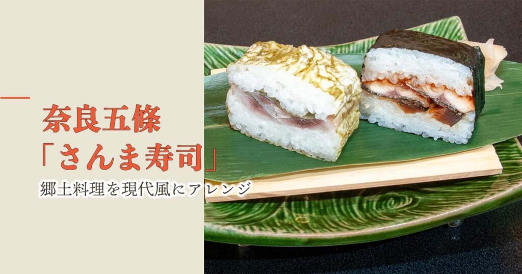 【美味】郷土料理を現代風にアレンジした奈良五條の「さんま寿司」