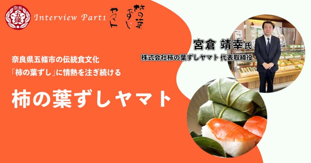 奈良県五條市の伝統食文化「柿の葉ずし」に情熱を注ぎ続ける柿の葉ずしヤマト