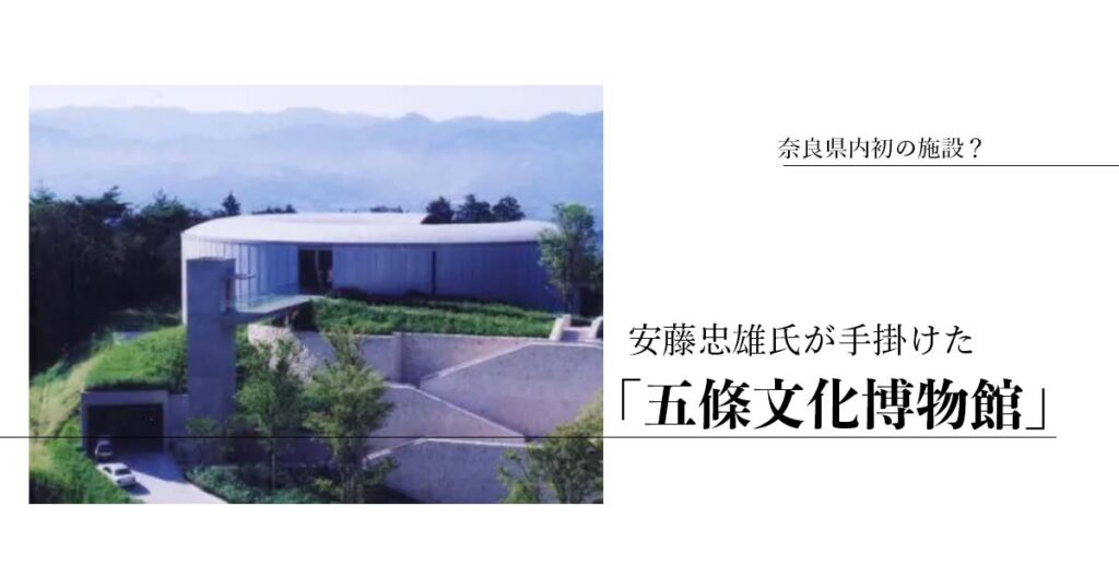 建築好き必見！安藤忠雄氏が手掛けた奈良県の「市立五條文化博物館」とは