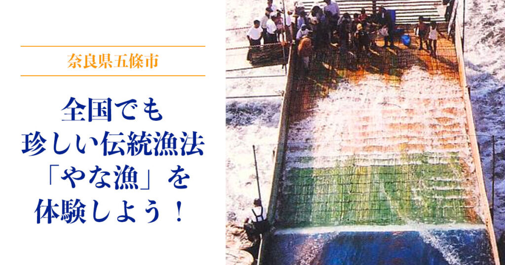 全国でも珍しい伝統漁法「やな漁」を奈良県五條市で体験しよう！