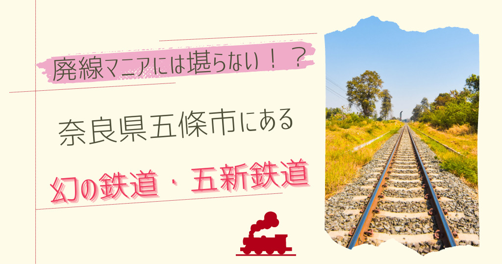 廃線マニアには堪らない！？奈良県五條市にある幻の鉄道・五新鉄道