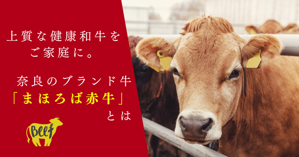 上質な健康和牛をご家庭に。奈良のブランド牛「まほろば赤牛」とは
