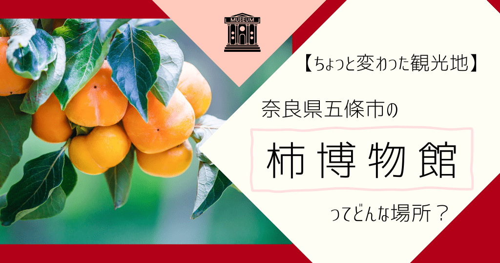 【ちょっと変わった観光地】奈良県五條市の柿博物館ってどんな場所？
