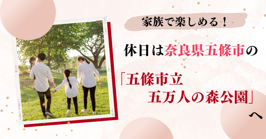 家族で楽しめる！休日は奈良県五條市の「五條市立五万人の森公園」へ