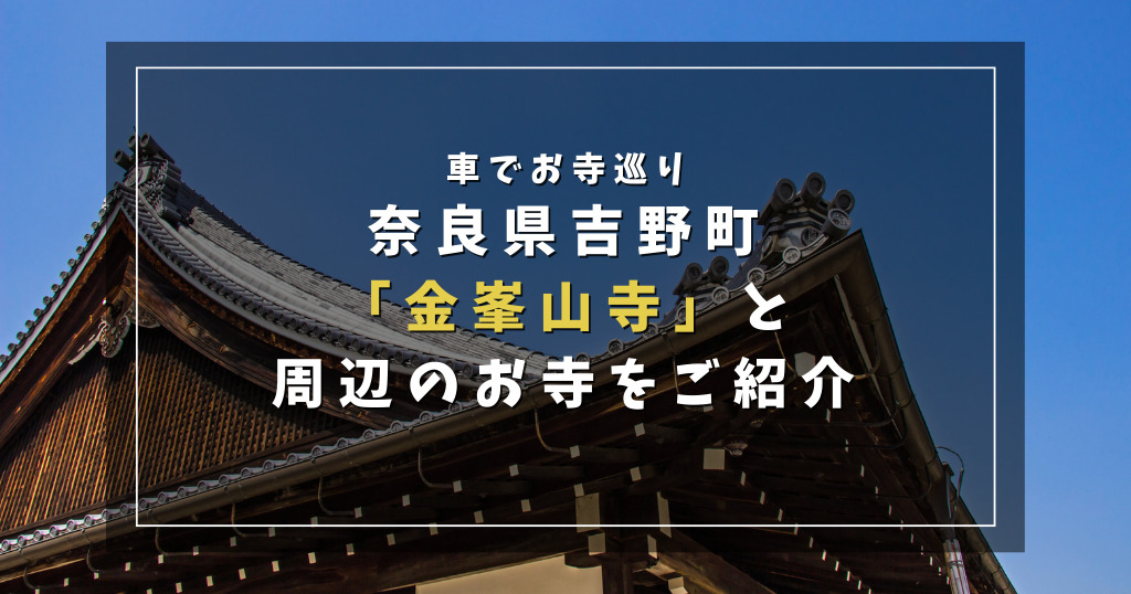 【車でお寺巡り】奈良県吉野町「金峯山寺」と周辺のお寺をご紹介