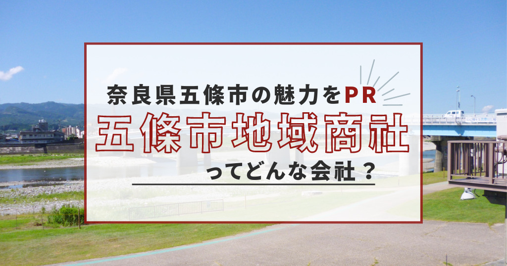 【奈良県五條市の魅力をPR】五條市地域商社ってどんな会社？