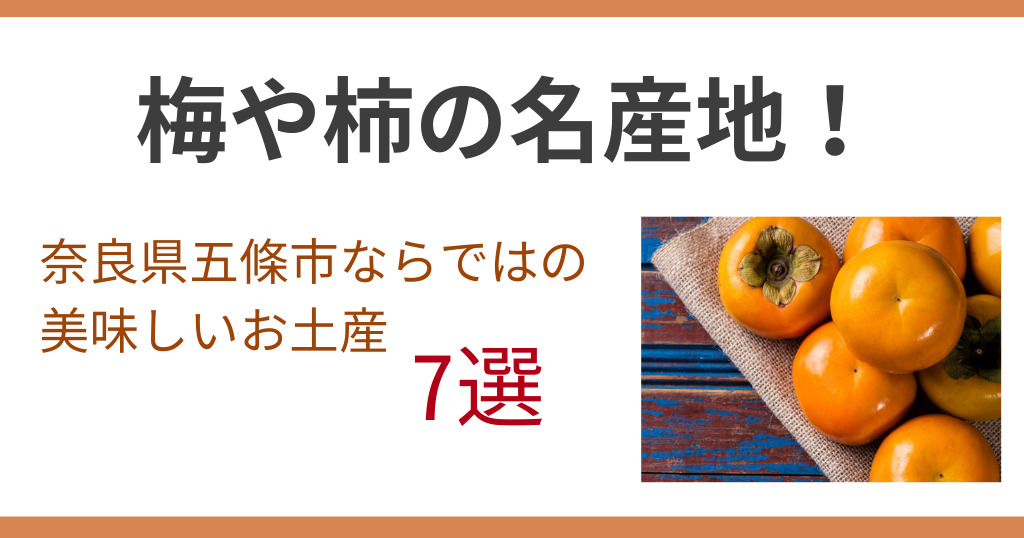 梅や柿の名産地！奈良県五條市ならではの美味しいお土産7選