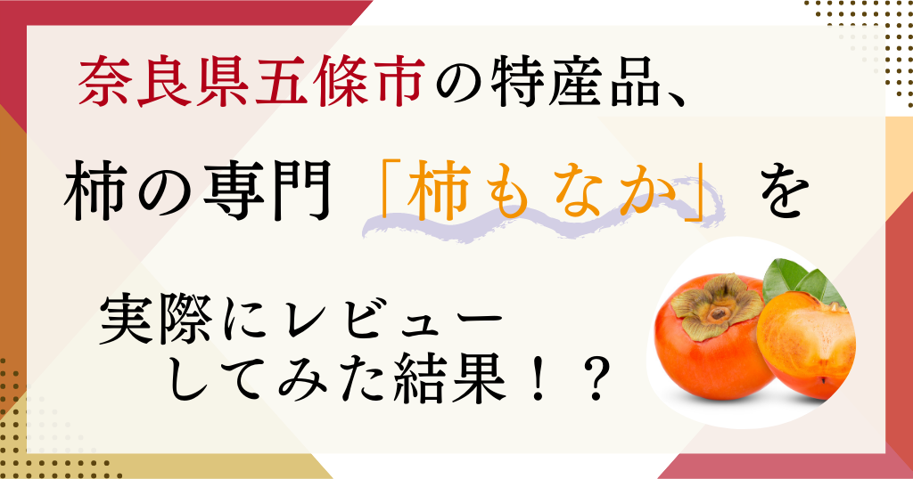 奈良県五條市の特産品、柿の専門「柿もなか」を実際にレビューしてみた結果！？第1弾