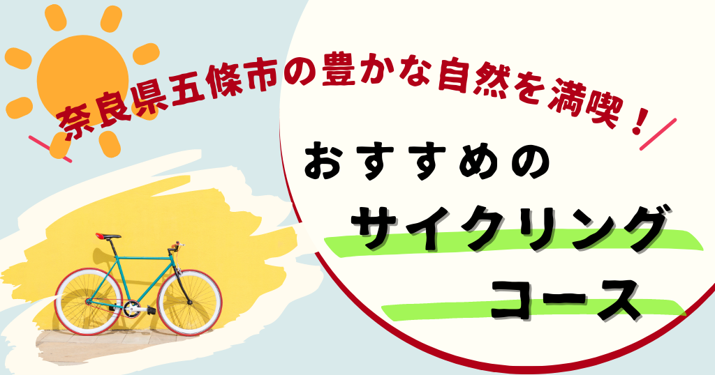 奈良県五條市の豊かな自然を満喫！おすすめのサイクリングコース