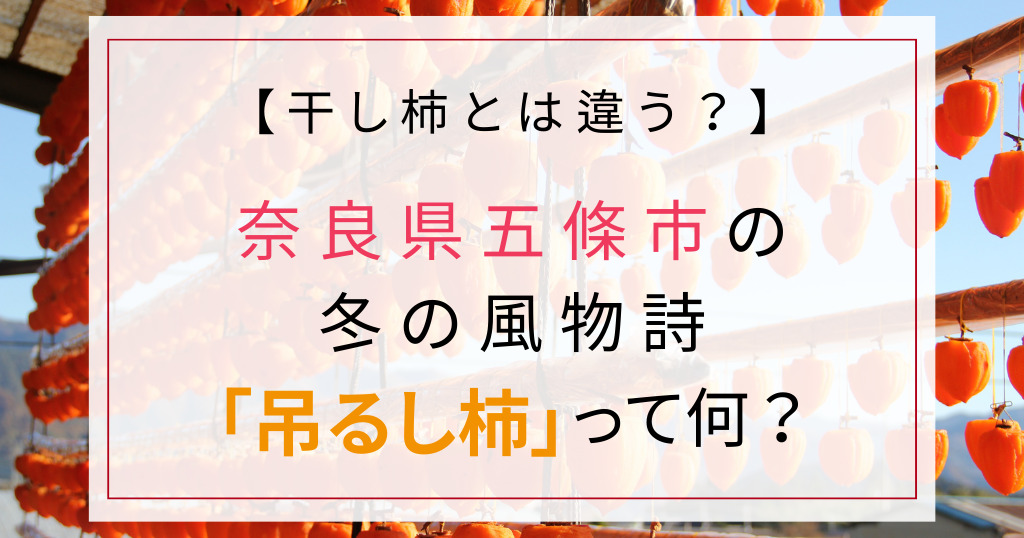 【干し柿とは違う？】奈良県五條市の冬の風物詩「吊るし柿」って何？