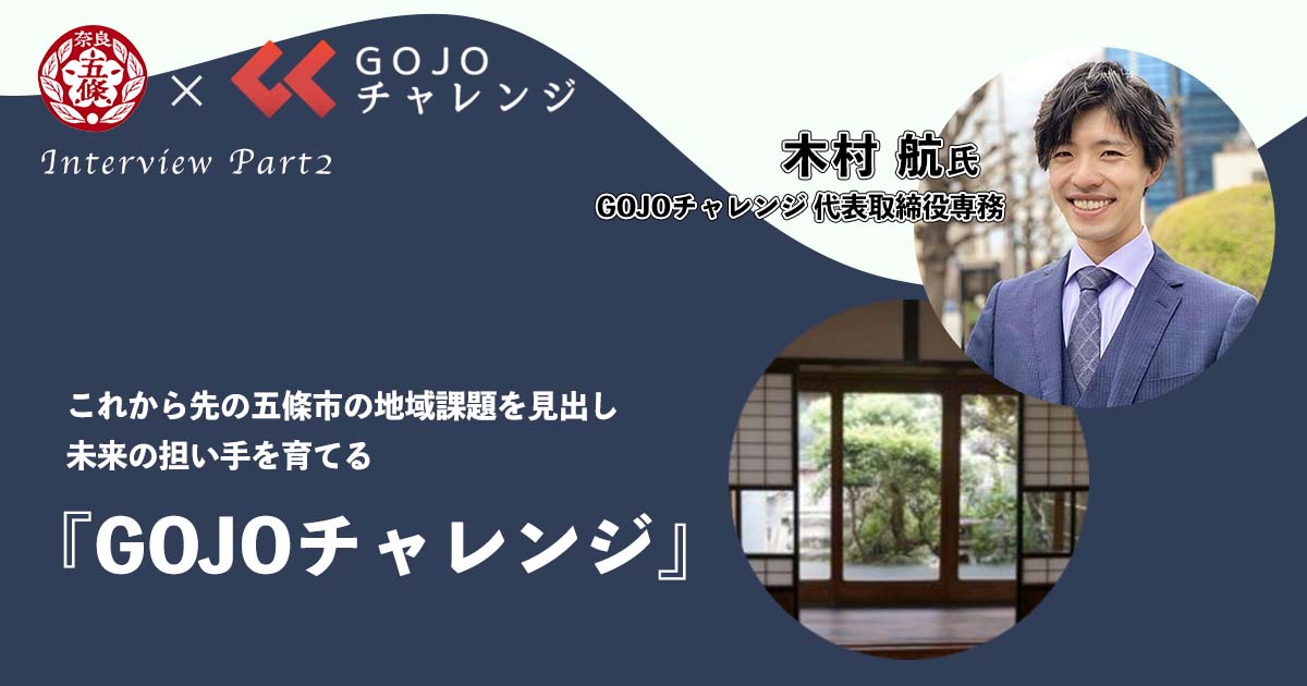 これから先の五條市の地域課題を見出し未来の担い手を育てる『GOJOチャレンジ』 | 五條市地域商社｜新たな魅力と価値を創造し地域をつなげる地域